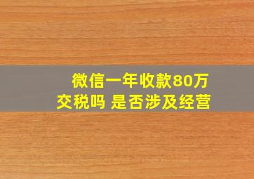 微信一年收款80万交税吗 是否涉及经营